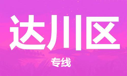 新豐縣到達(dá)川區(qū)物流-新豐縣到達(dá)川區(qū)專線-求真務(wù)實(shí)