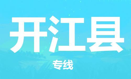 新豐縣到開江縣物流公司-高速新豐縣至開江縣專線