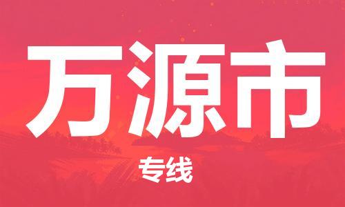 新豐縣到萬源市物流公司-新豐縣至萬源市專線快速高效
