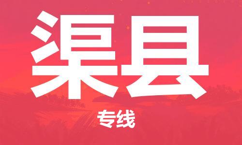 新豐縣到渠縣物流公司-新豐縣至渠縣專線（今日/熱線）