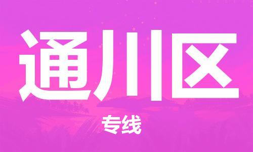 新豐縣到通川區(qū)物流專線-新豐縣至通川區(qū)貨運(yùn)助力商家發(fā)展