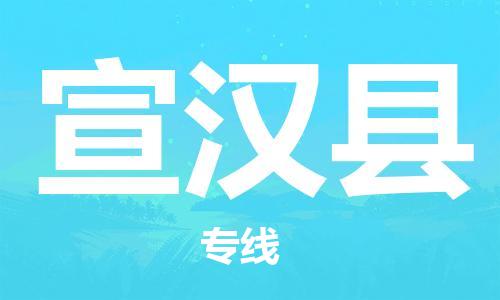 新豐縣到宣漢縣物流專線-高效便捷的新豐縣至宣漢縣貨運