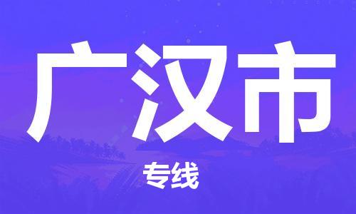 新豐縣到廣漢市物流公司-高效便捷的新豐縣至廣漢市專線