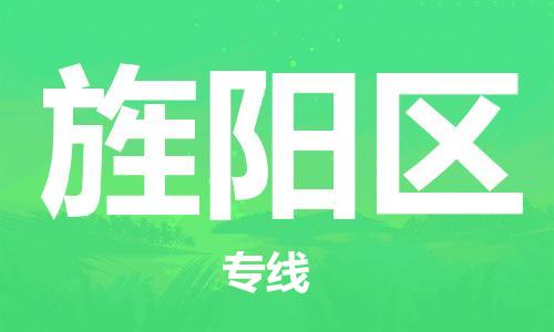 新豐縣到旌陽區(qū)物流公司-新豐縣至旌陽區(qū)專線（直送/無盲點）