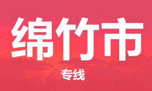 新豐縣到綿竹市物流公司-新豐縣至綿竹市專線-優(yōu)質(zhì)物流專線，選擇