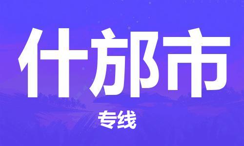 新豐縣到什邡市物流專線-新豐縣到什邡市貨運全程監(jiān)管