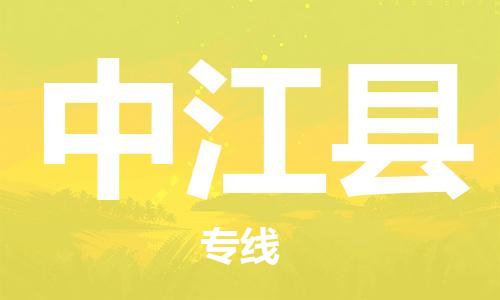 新豐縣到中江縣物流專線-新豐縣至中江縣專線-推薦優(yōu)質(zhì)讓您滿