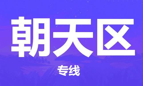 新豐縣到朝天區(qū)物流-新豐縣至朝天區(qū)貨運全球貿易，暢達無阻