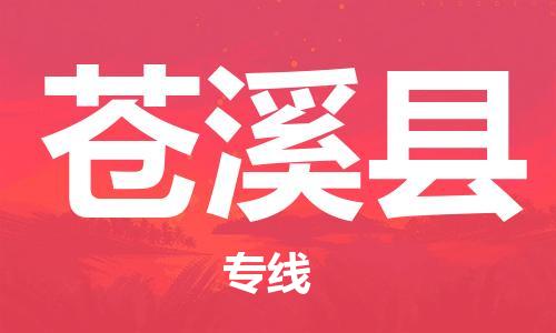 新豐縣到蒼溪縣物流公司-新豐縣到蒼溪縣專線品牌優(yōu)勢