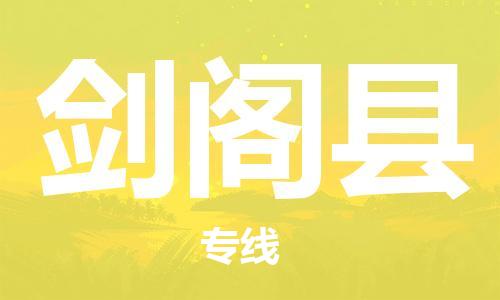 新豐縣到劍閣縣物流專線-新豐縣至劍閣縣貨運(yùn)綠色環(huán)保物流專線