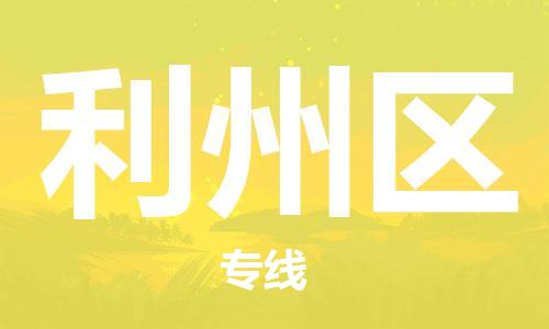 新豐縣到利州區(qū)物流公司-新豐縣至利州區(qū)專線一流的運(yùn)輸解決方案