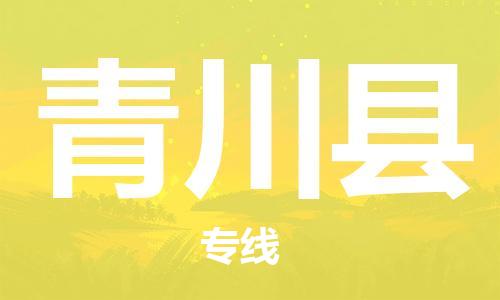 新豐縣到青川縣物流專線-【最佳實(shí)踐】新豐縣至青川縣貨運(yùn)