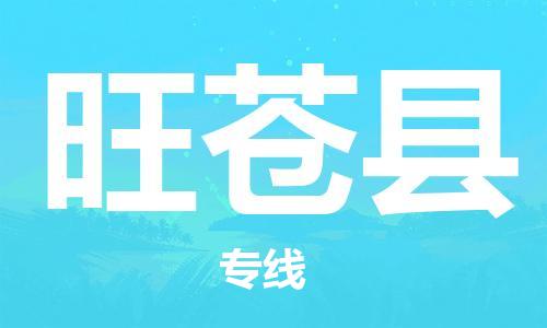 新豐縣到旺蒼縣物流專線-新豐縣到旺蒼縣貨運(yùn)-配送無(wú)盲點(diǎn)