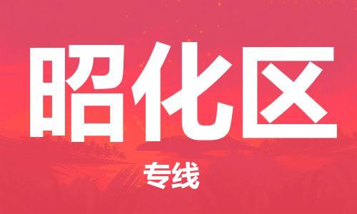 新豐縣到昭化區(qū)物流公司-新豐縣到昭化區(qū)專線放心選擇