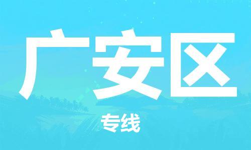 新豐縣到廣安區(qū)物流公司-新豐縣物流到廣安區(qū)（今日/熱線）已更