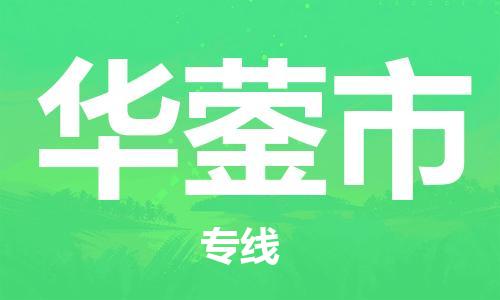 新豐縣到華鎣市物流公司-新豐縣到華鎣市專線運(yùn)專線