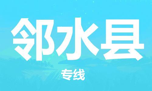 新豐縣到鄰水縣物流-新豐縣到鄰水縣專線-冷鏈運輸