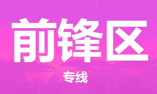 新豐縣到前鋒區(qū)物流公司-新豐縣到前鋒區(qū)專線（市-縣區(qū)-直達配送）