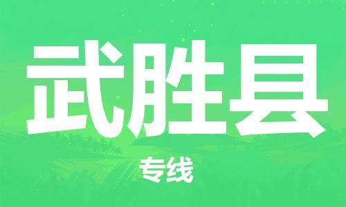 新豐縣到武勝縣物流專線為您的貨物提供全程跟蹤服務