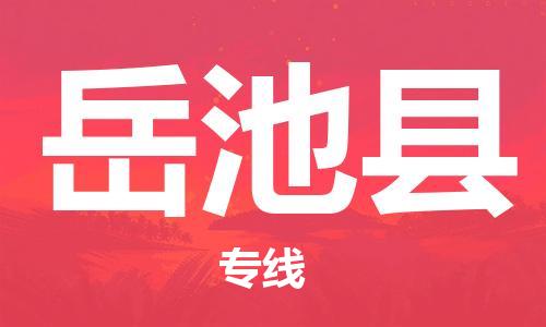 新豐縣到岳池縣物流公司-新豐縣到岳池縣專線-門到門運(yùn)輸
