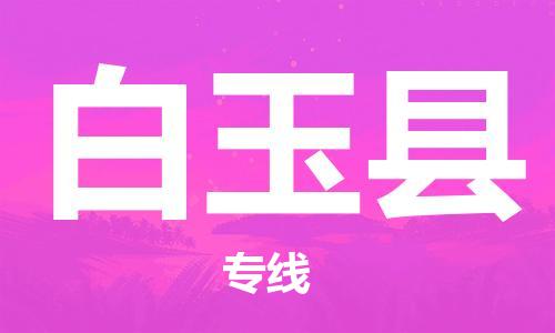 新豐縣到白玉縣物流公司-新豐縣到白玉縣專線-車輛實時定位