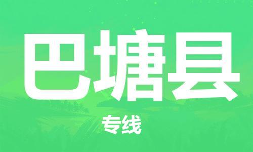 新豐縣到巴塘縣物流-新豐縣到巴塘縣專線-車輛監(jiān)