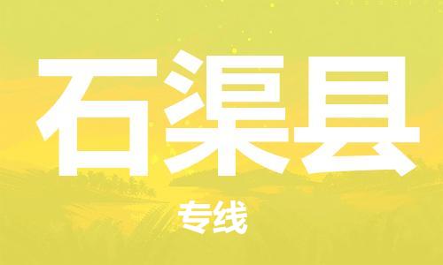 新豐縣到石渠縣物流公司-新豐縣到石渠縣專線-全程無憂