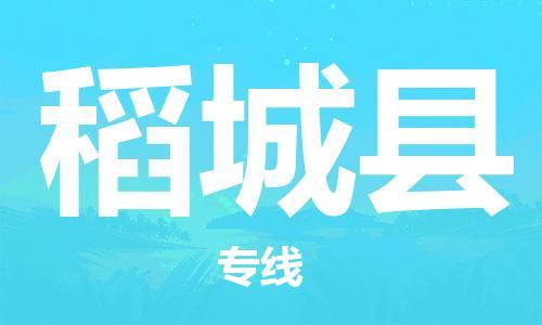 新豐縣到稻城縣物流專線-經(jīng)驗(yàn)豐富的新豐縣到至泰州貨運(yùn)