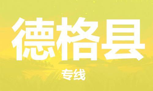 新豐縣到德格縣物流專線-新豐縣到德格縣貨運(yùn)-航空速度