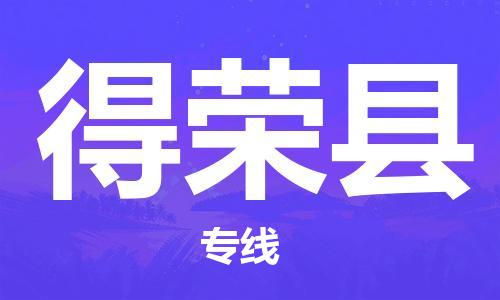 新豐縣到得榮縣物流公司-新豐縣到得榮縣專線感謝光顧