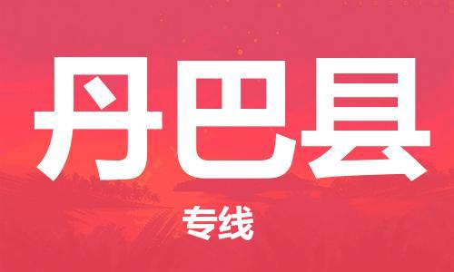 新豐縣到丹巴縣物流專線-丹巴縣到新豐縣貨運（全/境-直送）