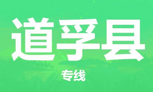 新豐縣到道孚縣物流公司-新豐縣到道孚縣專線-合理裝卸