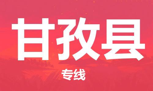 新豐縣到甘孜縣物流公司-打造新豐縣至甘孜縣專線