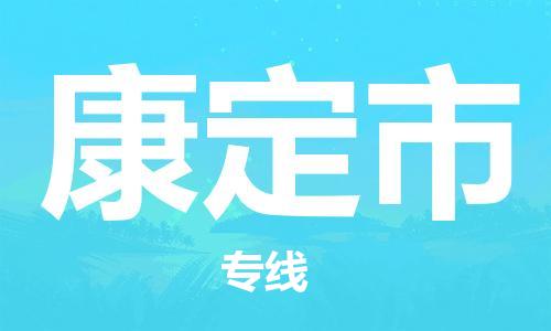 新豐縣到康定市物流公司-新豐縣至康定市專線讓您放心交付物品