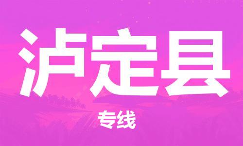 新豐縣到瀘定縣物流專線-【最佳實(shí)踐】新豐縣至瀘定縣專線