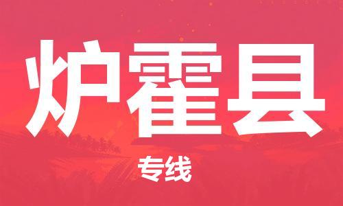 新豐縣到爐霍縣物流公司-新豐縣至爐霍縣專線-優(yōu)質(zhì)服務(wù)