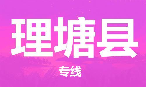 新豐縣到理塘縣物流專線-新豐縣至理塘縣貨運(yùn)-多年經(jīng)驗的代理