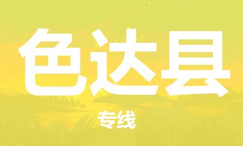 惠東縣到色達(dá)縣物流專線-惠東縣至色達(dá)縣貨運(yùn)精品