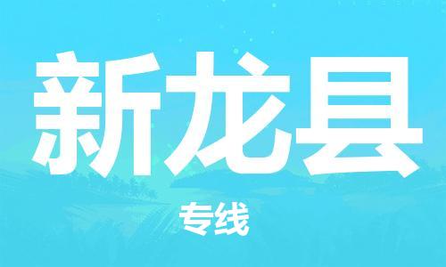 新豐縣到新龍縣物流專線-快速安全新豐縣至新龍縣專線