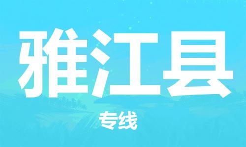 新豐縣到雅江縣物流專線-快捷安全的新豐縣至雅江縣貨運(yùn)