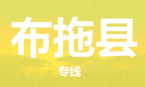 新豐縣到布拖縣物流專線-新豐縣至布拖縣貨運優(yōu)質(zhì)運輸服務(wù)
