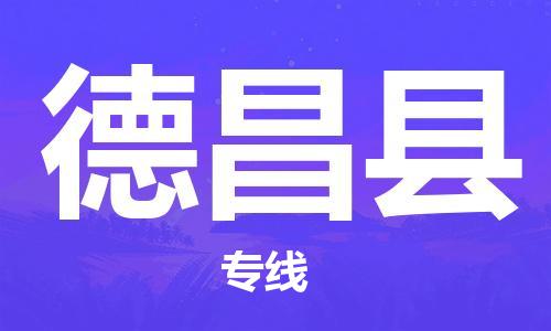 新豐縣到德昌縣物流公司-新豐縣至德昌縣專線快速便捷的貨物運(yùn)輸服務(wù)