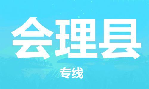 新豐縣到會理縣物流專線-新豐縣至?xí)砜h貨運高品質(zhì)、高效率、高性價比