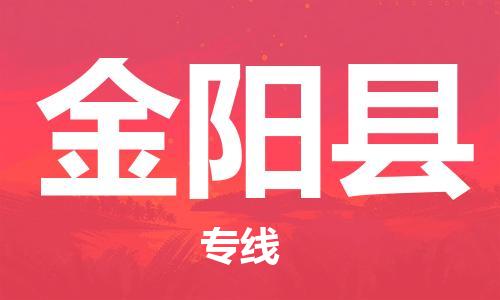 新豐縣到金陽縣物流專線-新豐縣至金陽縣貨運(yùn)-全面的解決方案