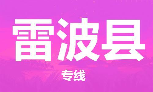新豐縣到雷波縣物流專線-輕松搞定運(yùn)輸問題新豐縣至雷波縣貨運(yùn)
