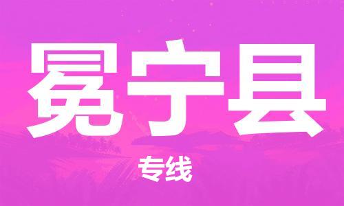 新豐縣到冕寧縣物流公司-新豐縣到冕寧縣專線整車運(yùn)輸