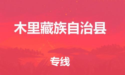 新豐縣到木里藏族自治縣物流公司-專業(yè)安全木里藏族自治縣至新豐縣專線