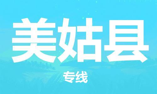 新豐縣到美姑縣物流專線-新豐縣至美姑縣貨運-高效且經(jīng)濟(jì)的運輸