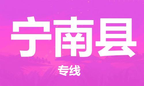 新豐縣到寧南縣物流專線-新豐縣至寧南縣貨運(yùn)永續(xù)經(jīng)營
