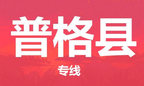 惠東縣到普格縣物流專線-惠東縣至普格縣貨運(yùn)小時快速物流專線